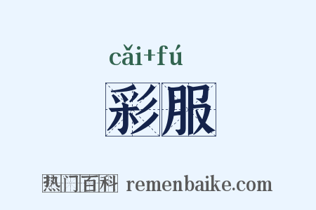 彩服是什么意思的图片